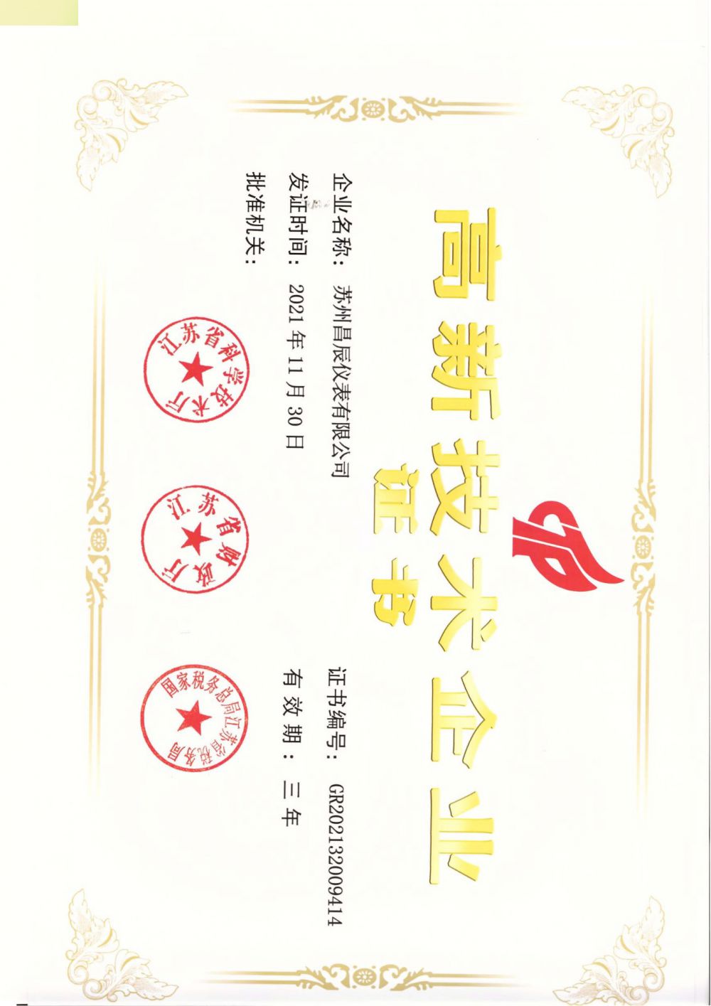 喜報！蘇州昌辰儀表榮獲高新技術企業(yè)認證