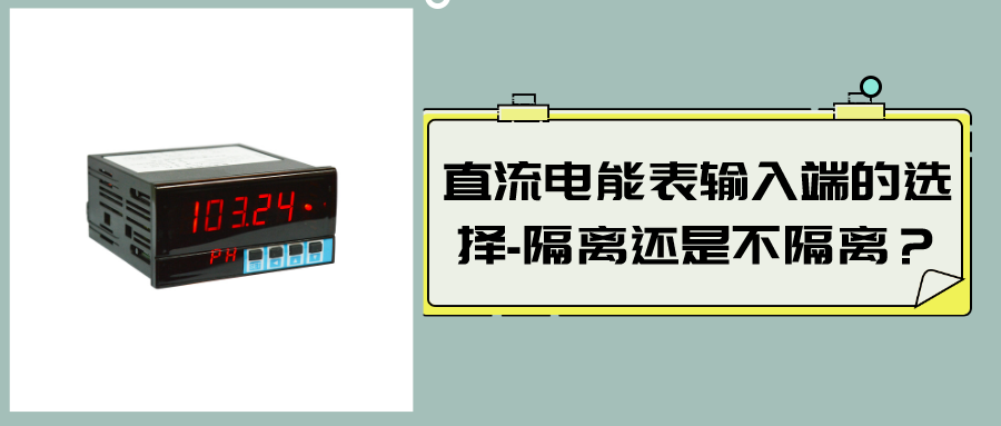 直流電能表輸入端的選擇-隔離還是不隔離？