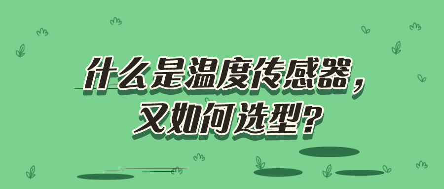 什么是溫度傳感器，又如何選型？